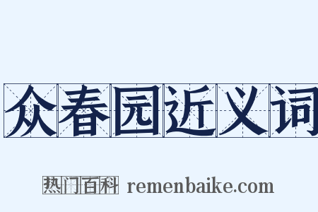 众春园近义词是什么意思的图片